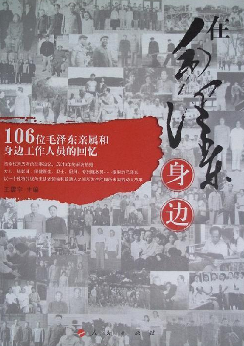 在毛澤東身邊