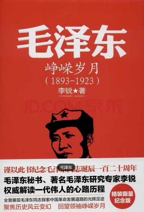 毛澤東傳：崢嶸歲月(1893-1923) 