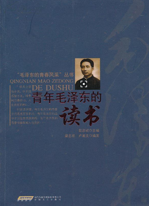 青年毛澤東的讀書