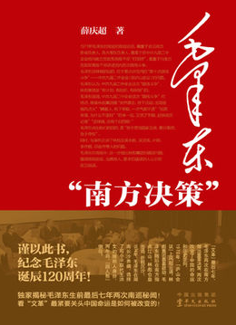 毛澤東南方決策