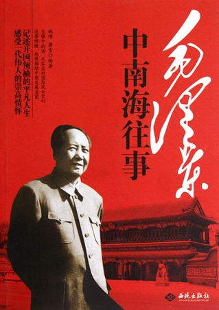 毛澤東中南海往事