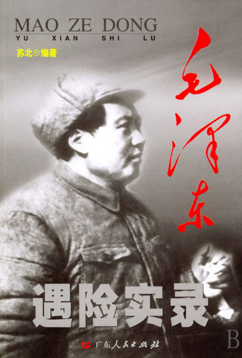 毛澤東遇險實錄
