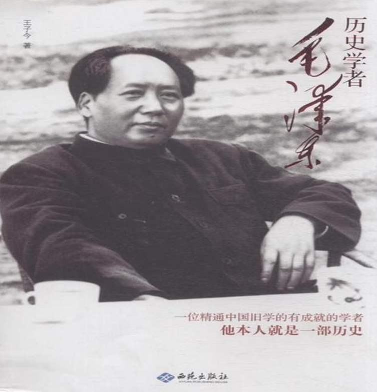 歷史學者毛澤東