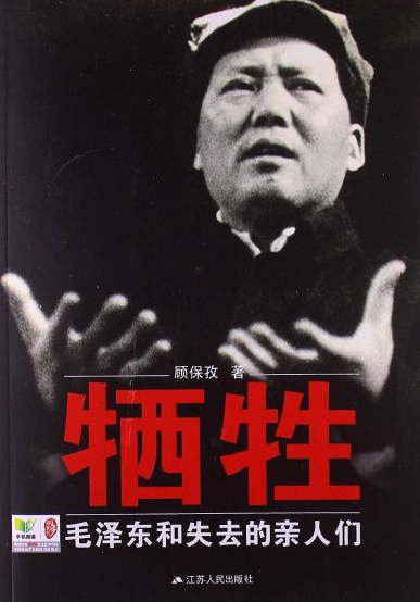 犧牲：毛澤東和失去的親人們