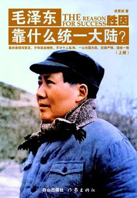 勝因：毛澤東靠什么統一大陸？(全冊)