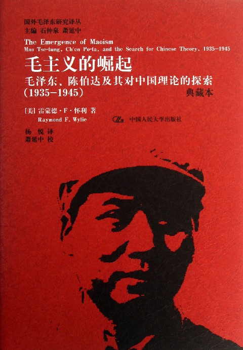 毛主義的崛起：毛澤東、陳伯達及其對中國理論的探索（1935-1945）
