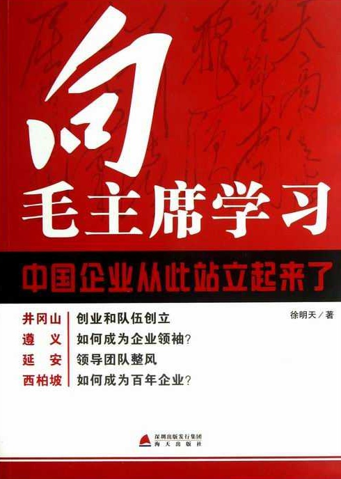 向毛主席學習：中國企業從此站立起來了