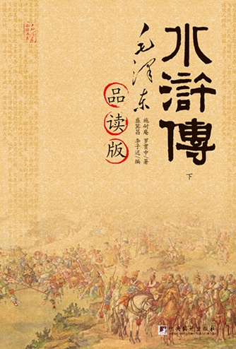 水滸傳：毛澤東品讀版（上下冊）