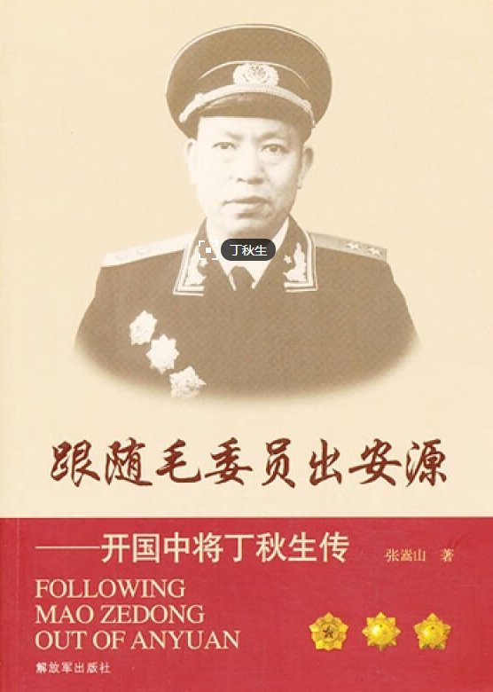 跟隨毛委員出安源：開國中將丁秋生傳