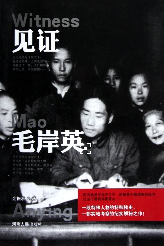 見證毛岸英