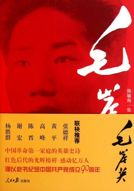 毛岸英