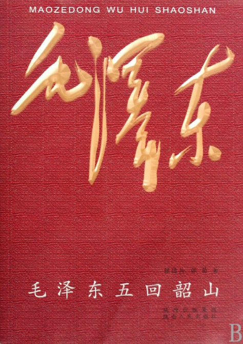 毛澤東五回韶山