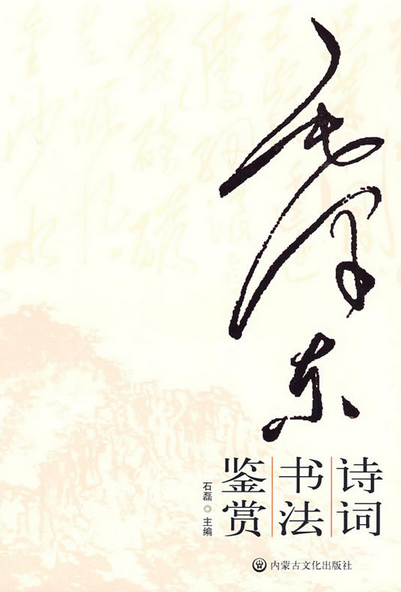 毛澤東詩詞書法鑒賞