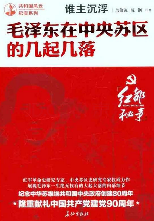 誰主沉浮：毛澤東在中央蘇區的幾起幾落
