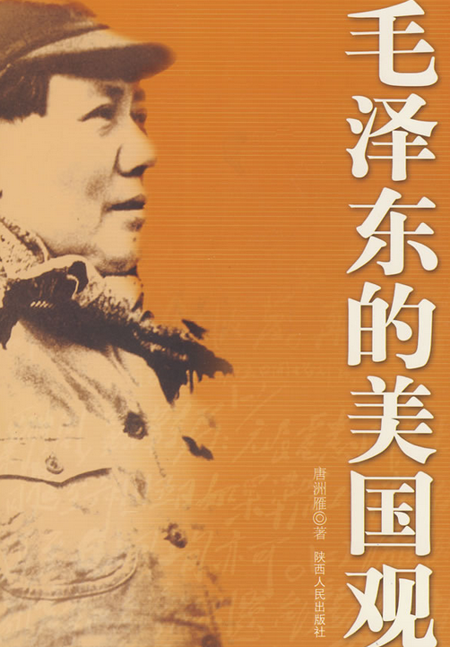毛澤東的美國觀