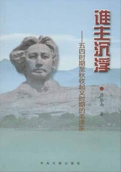 誰主沉浮:五四時期至秋收起義時期的毛澤東