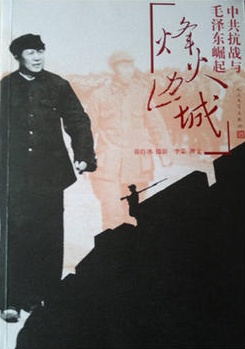 烽火邊城——中共抗戰(zhàn)與毛澤東崛起