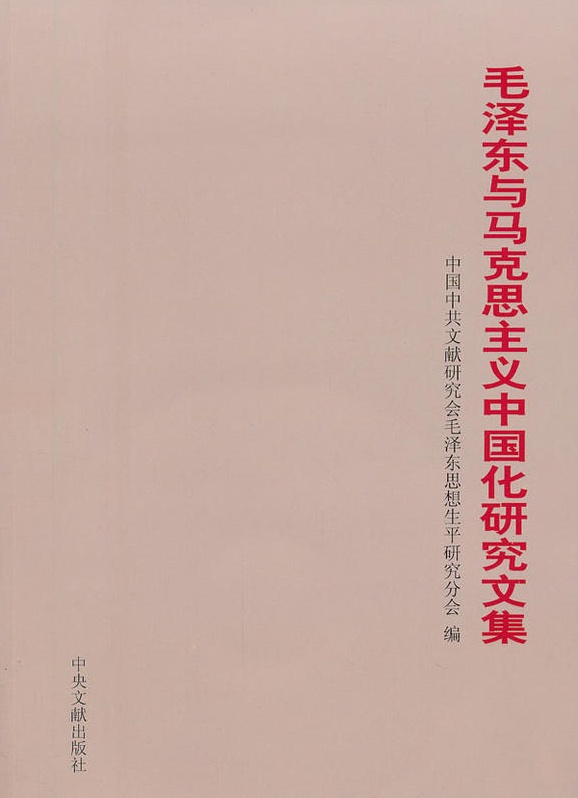 毛澤東與馬克思主義中國化研究文集
