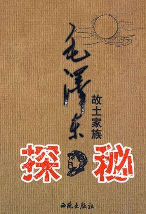 毛澤東故土家族探秘