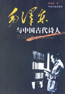 毛澤東與中國古代詩人
