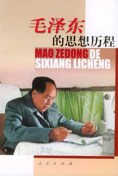 毛澤東的思想歷程