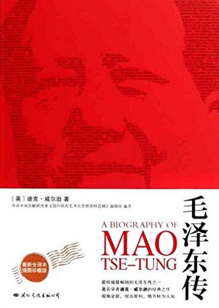 毛澤東傳：最新版全譯本