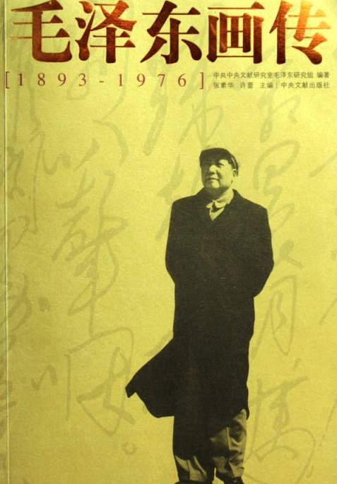 毛澤東畫傳（1893-1976）