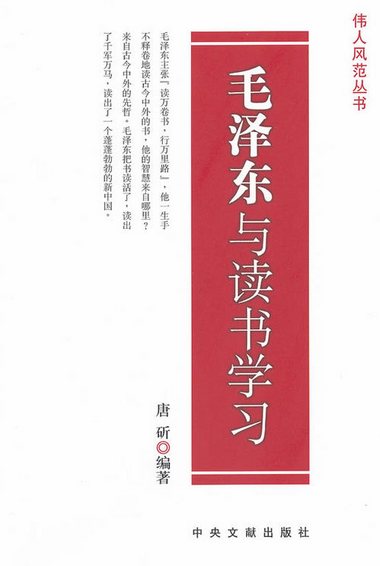 毛澤東與讀書學習