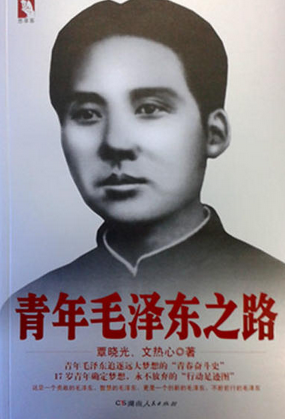 青年毛澤東之路