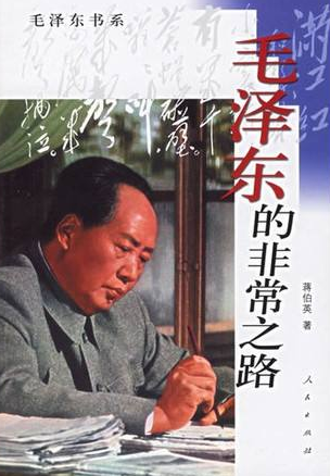 毛澤東的非常之路