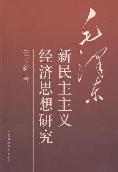 毛澤東新民主主義經(jīng)濟思想研究