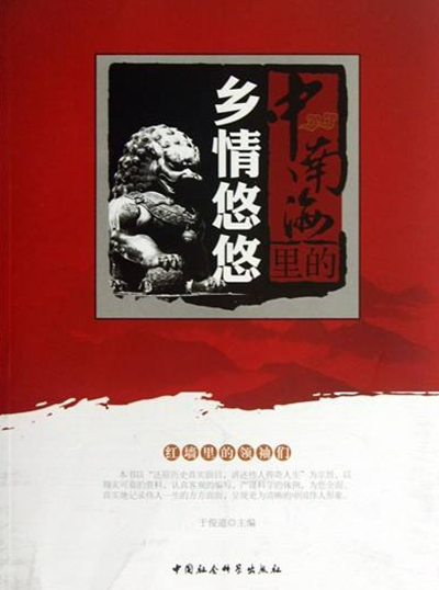 中南海里的鄉(xiāng)情悠悠