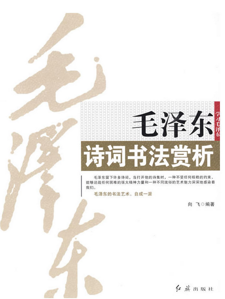 毛澤東詩詞書法賞析