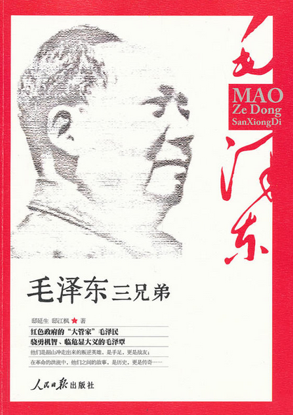 毛澤東三兄弟