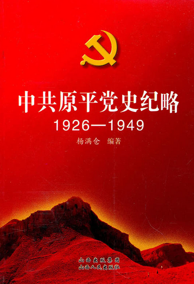 中共原平黨史紀略：1926-1949