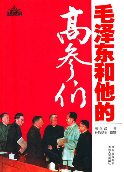 毛泽东和他的高参们