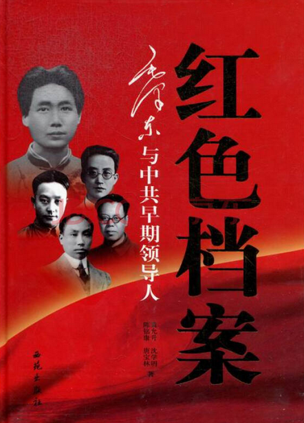 红色档案：毛泽东与中共早期领导人
