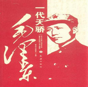 一代天骄毛泽东(上.下卷)