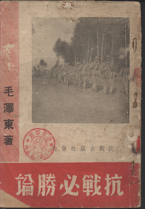《抗战必胜论》，毛泽东著，抗战丛书第三种，何其昌编，抗战出版社1937年11月发行，定价为国币一角，41页