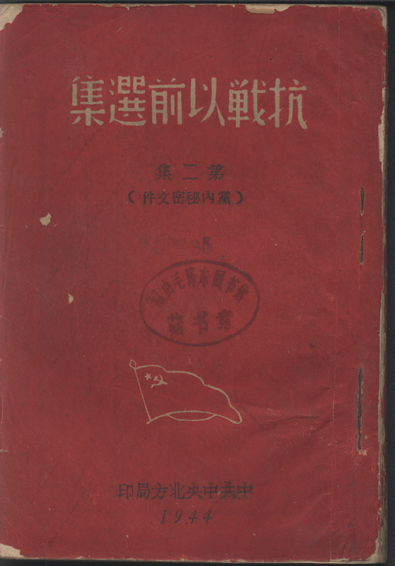 5.《抗战以前选集》（第二集），中共中央北方局1944年印，208页