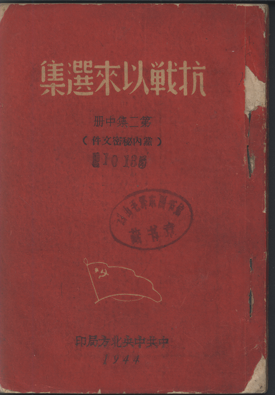 《抗战以来选集》（第二集中册），中共中央北方局1944年印，185页