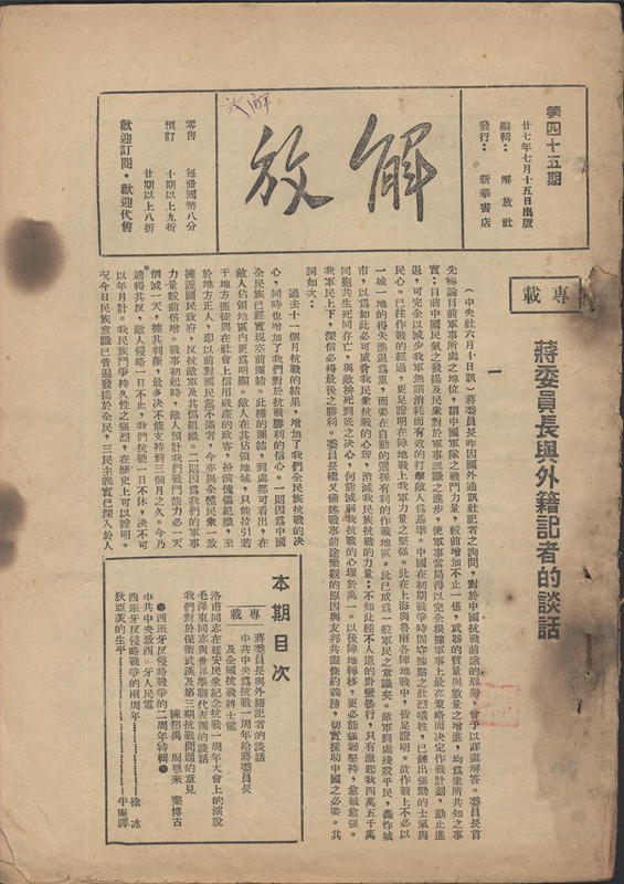 《解放》第四十五期，1938年7月15日出版，解放社编辑，新华书店发行，每册国币八分，共28页