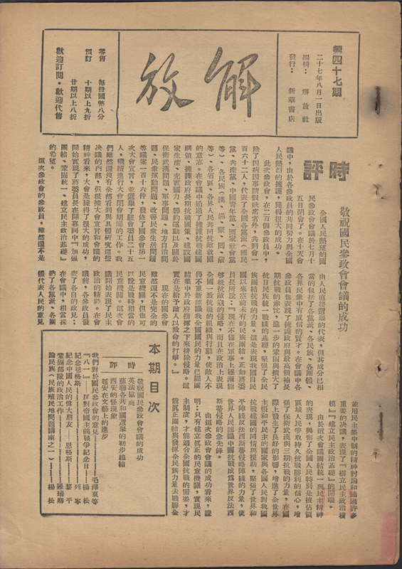 《解放》第四十七期，1938年8月1日出版，解放社编辑，新华书店发行，每册国币八分，共18页（书后缺页）