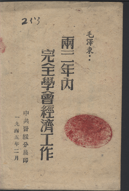 《两三年内完全学会经济工作》，毛泽东著，中共晋绥分局1945年2月印刷出版，6页