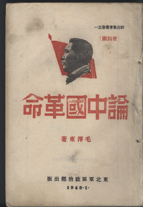 《论中国革命》，毛泽东著，干部教育丛书之一，封面标注东北军区政治部1948年1月出版，题名页为东北民主联军总政治部1947年11月出版，176页