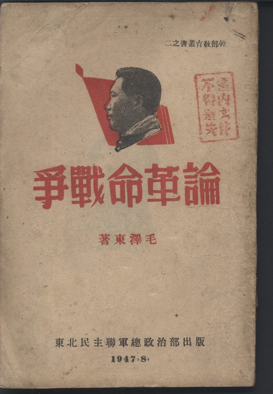 《论革命战争》，毛泽东著，干部教育丛书之二，东北民主联军总政治部1947年8月出版，163页