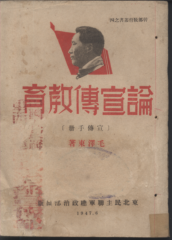 《论宣传教育》（宣传手册），毛泽东著，干部教育丛书之四，东北民主联军总政治部1947年6月出版，144页