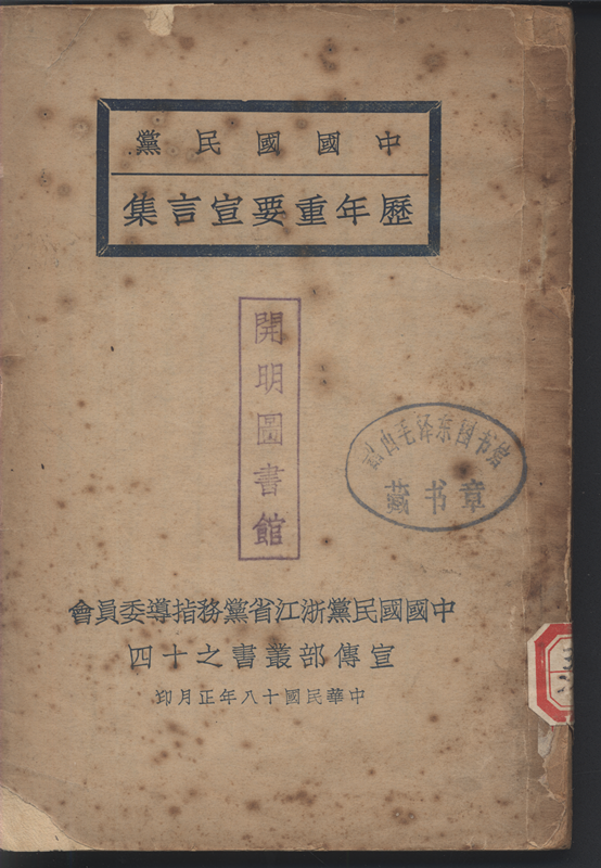 《中国国民党历年重要宣言集》，中国国民党浙江省党务指导委员会宣传部丛书之十四，1929年正月印，浙江省党务指导委员会宣传部编辑，浙江省党务指导委员会宣传部总务科发行，302页