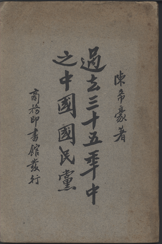 《过去三十五年中之中国国民党》，陈希豪著，商务印书馆发行印刷，1929年4月再版，定价大洋7角5分，184页