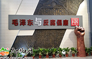 《毛泽东与反腐倡廉》展